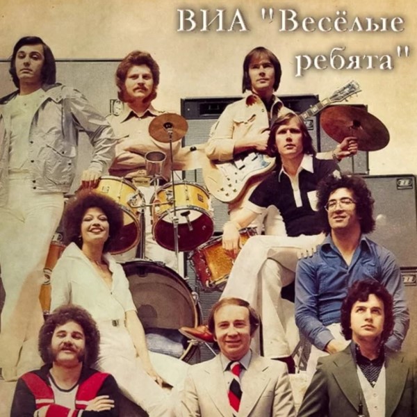 ВИА Веселые Ребята